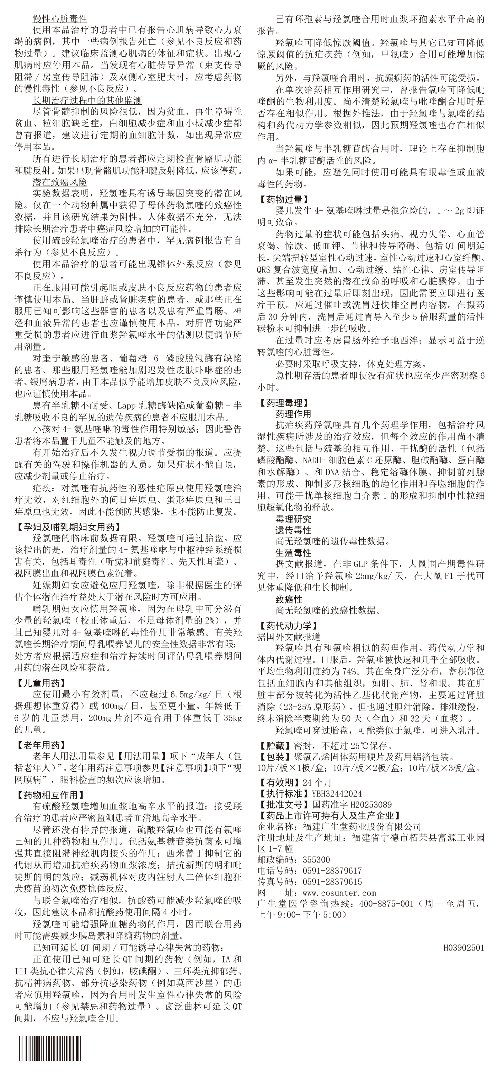 硫酸羟氯喹片说明书(H03902501)_250428-2(1)-2.jpg