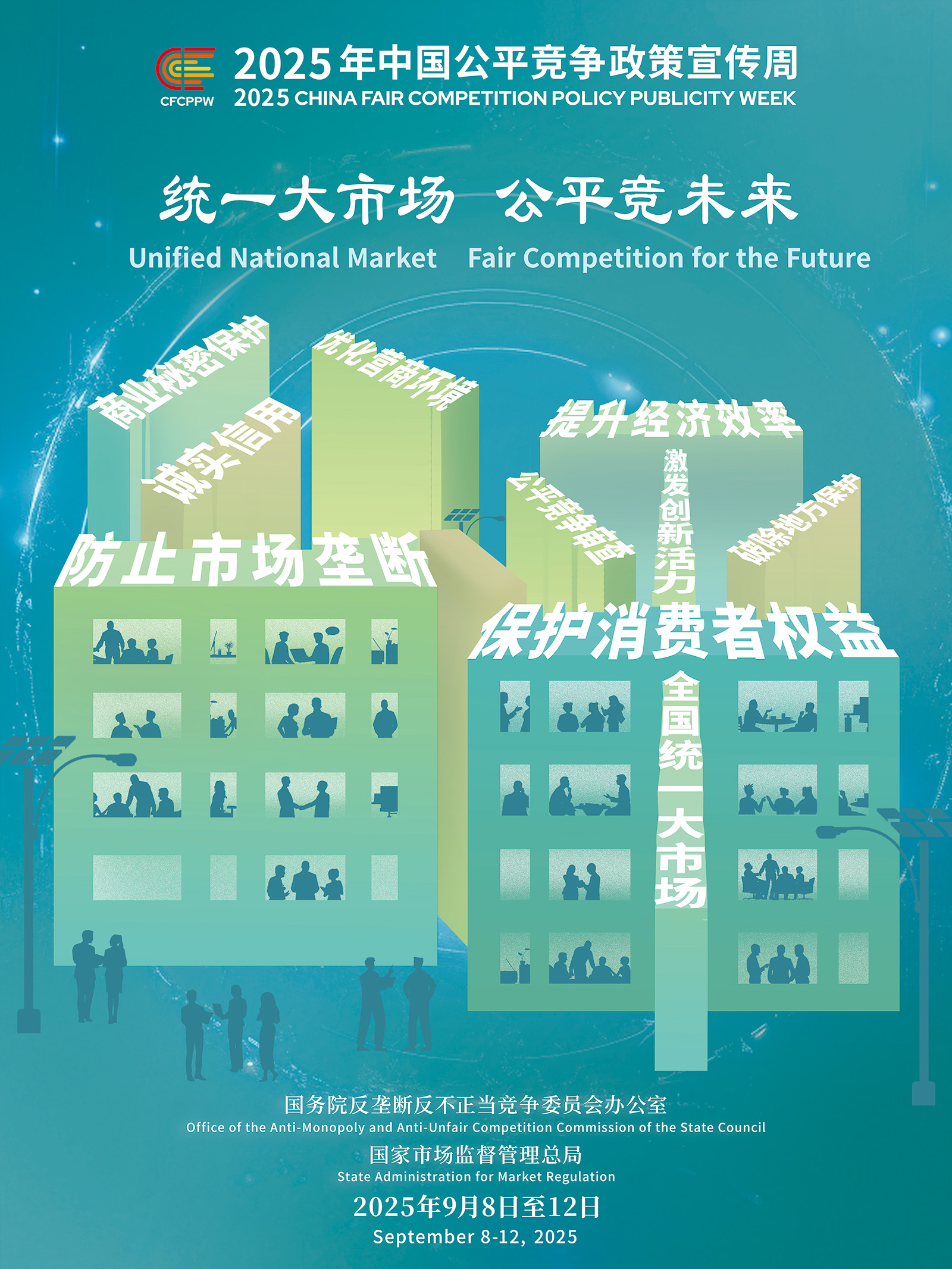 公平竞争政策宣传周（9月8-9月12日）.jpg